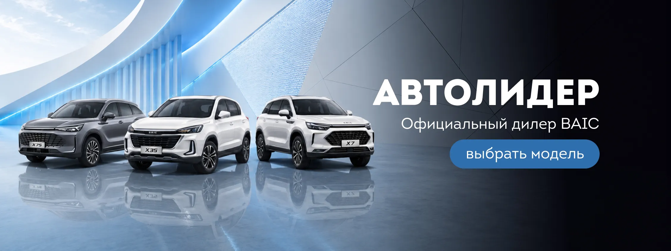 Автолидер Официальный дилер BAIC